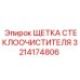 Резиновая щетка дворников Epiroc 3214174806