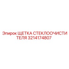 Арктическая щетка дворников Epiroc арт. 3214174807