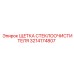 Арктическая щетка дворников Epiroc арт. 3214174807
