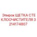 Арктическая щетка дворников Epiroc арт. 3214174807