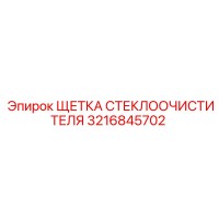 3216845702 ЩЕТКА СТЕКЛООЧИСТИТЕЛЯ Epiroc