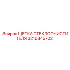 Резиновая вставка дворников арт.3216845702 Epiroc
