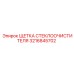 Резиновая вставка дворников арт.3216845702 Epiroc