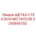 Резиновая вставка дворников арт.3216845702 Epiroc
