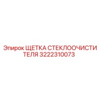 3222310073 ЩЕТКА СТЕКЛООЧИСТИТЕЛЯ Epiroc