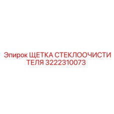 3222310073 ЩЕТКА СТЕКЛООЧИСТИТЕЛЯ Epiroc