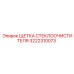 Фото оригинальной щетки стеклоочистителя Epiroc 3222310073