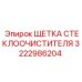 3222986204 ЩЕТКА СТЕКЛООЧИСТИТЕЛЯ Epiroc