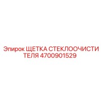 4700901529 ЩЕТКА СТЕКЛООЧИСТИТЕЛЯ Epiroc