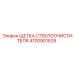 4700901529 ЩЕТКА СТЕКЛООЧИСТИТЕЛЯ Epiroc