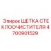 4700901529 ЩЕТКА СТЕКЛООЧИСТИТЕЛЯ Epiroc