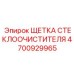 Тропическая щетка дворников Epiroc арт. 4700929965
