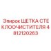 4812120263 Щетка стеклоочистителя Epiroc