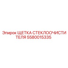 5580015335 ЩЕТКА СТЕКЛООЧИСТИТЕЛЯ Epiroc