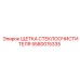Щетка для очистки стекол буровых установок 5580015335 Epiroc