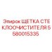 Щетка для очистки стекол буровых установок 5580015335 Epiroc