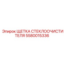 5580015336 ЩЕТКА СТЕКЛООЧИСТИТЕЛЯ Epiroc