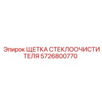 5726800770 ЩЕТКА СТЕКЛООЧИСТИТЕЛЯ Epiroc