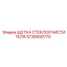 Комплект дворников 5726800770 для техники Epiroc