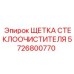 Комплект дворников 5726800770 для техники Epiroc