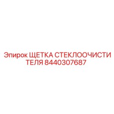 8440307687 ЩЕТКА СТЕКЛООЧИСТИТЕЛЯ Epiroc