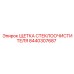 8440307687 ЩЕТКА СТЕКЛООЧИСТИТЕЛЯ Epiroc