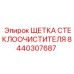 8440307687 ЩЕТКА СТЕКЛООЧИСТИТЕЛЯ Epiroc