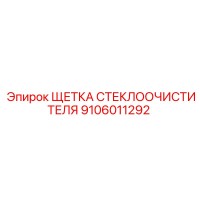 9106011292 ЩЕТКА СТЕКЛООЧИСТИТЕЛЯ Epiroc