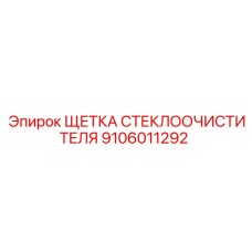 Каркас щетки очистителя Epiroc 9106011292