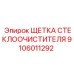 Каркас щетки очистителя Epiroc 9106011292
