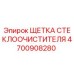 Щетка стеклоочистителя для буровой техники Epiroc артикул 4700908280