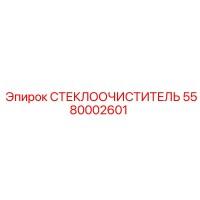 5580002601 СТЕКЛООЧИСТИТЕЛЬ Epiroc