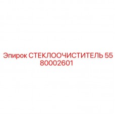 Оригинальная щетка дворника 5580002601 для техники Epiroc
