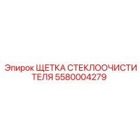 5580004279 ЩЕТКА СТЕКЛООЧИСТИТЕЛЯ Epiroc
