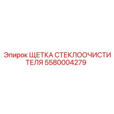 Фото щетки стеклоочистителя 5580004279 от Epiroc