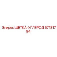 57181794 ЩЕТКА-УГЛЕРОД Epiroc
