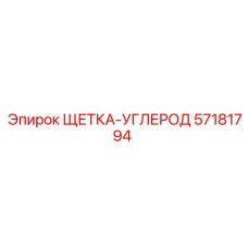 57181794 ЩЕТКА-УГЛЕРОД Epiroc