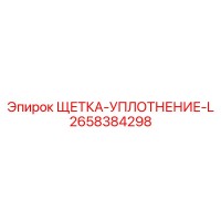 2658384298 ЩЕТКА-УПЛОТНЕНИЕ-L Epiroc
