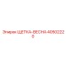 Щетка-весна Epiroc 40502220 для чистки радиаторов