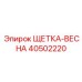 Щетка-весна Epiroc 40502220 для чистки радиаторов