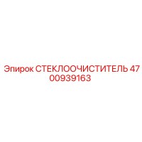 4700939163 СТЕКЛООЧИСТИТЕЛЬ Epiroc