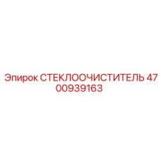 Оригинальные щетки дворников 4700939163 для техники Epiroc
