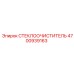 Оригинальные щетки дворников 4700939163 для техники Epiroc