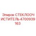 Оригинальные щетки дворников 4700939163 для техники Epiroc