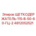 4812052521 ЩЕТКОДЕРЖАТЕЛЬ-115-В-50-60-ГЦ-2 Epiroc