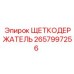 Держатель щетки 2657997256 для буровых машин Epiroc