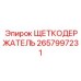 Алюминиевый щеткодержатель Epiroc 2657997231 с регулируемым механизмом