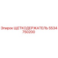 5534750200 ЩЕТКОДЕРЖАТЕЛЬ Epiroc