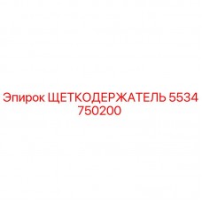 5534750200 ЩЕТКОДЕРЖАТЕЛЬ Epiroc
