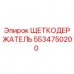 5534750200 ЩЕТКОДЕРЖАТЕЛЬ Epiroc